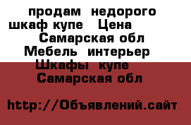 продам  недорого шкаф-купе › Цена ­ 5 000 - Самарская обл. Мебель, интерьер » Шкафы, купе   . Самарская обл.